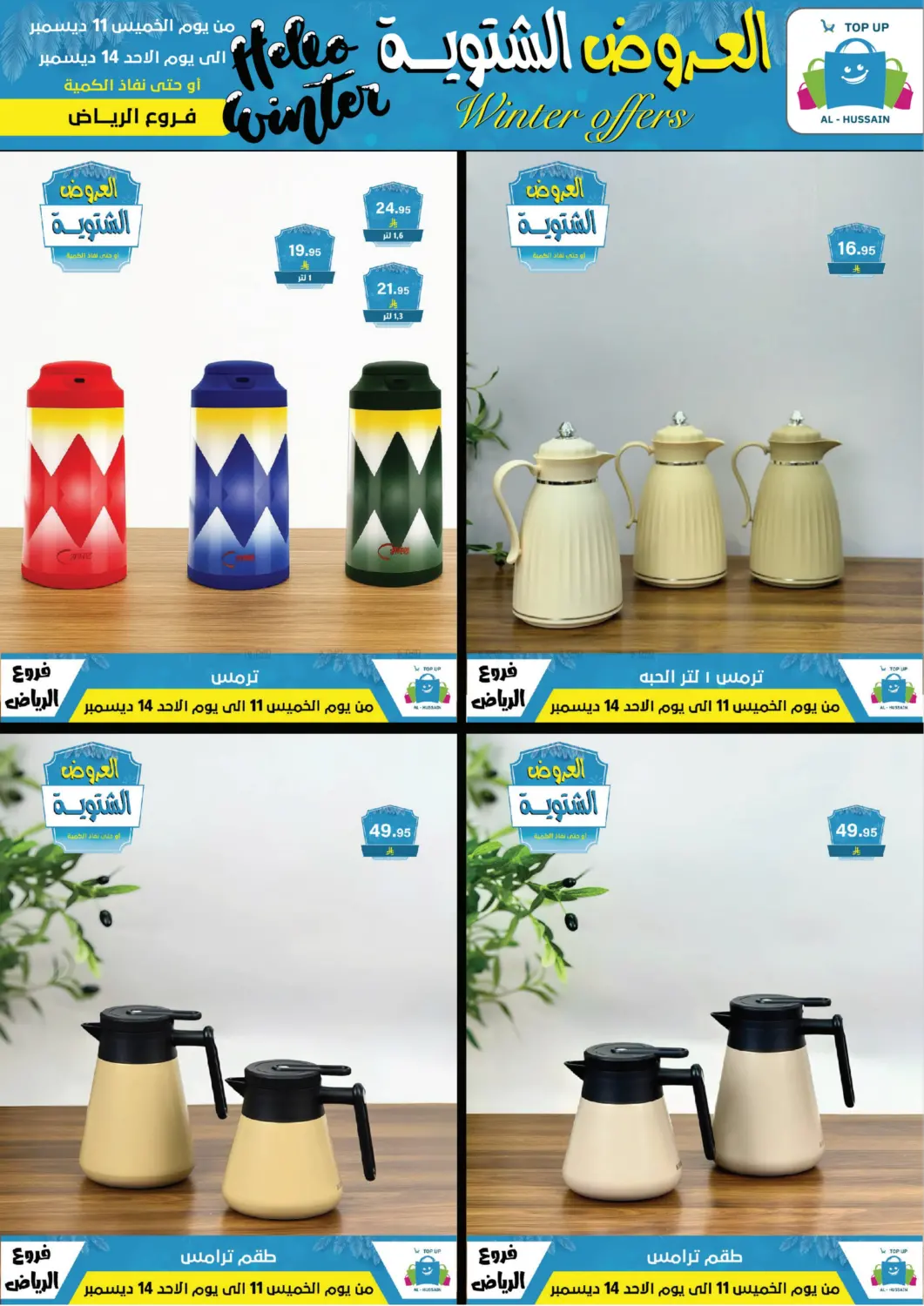 العروض الشتوية in الرياض