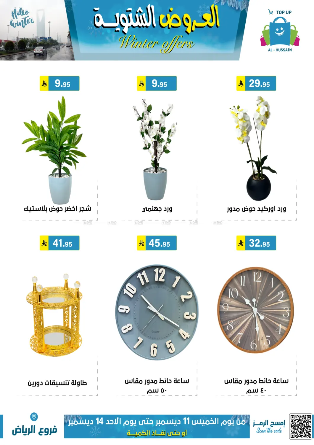 العروض الشتوية in الرياض
