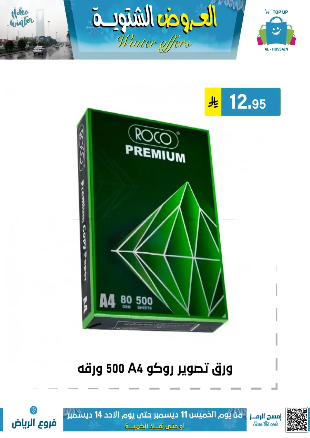 العروض الشتوية in الرياض