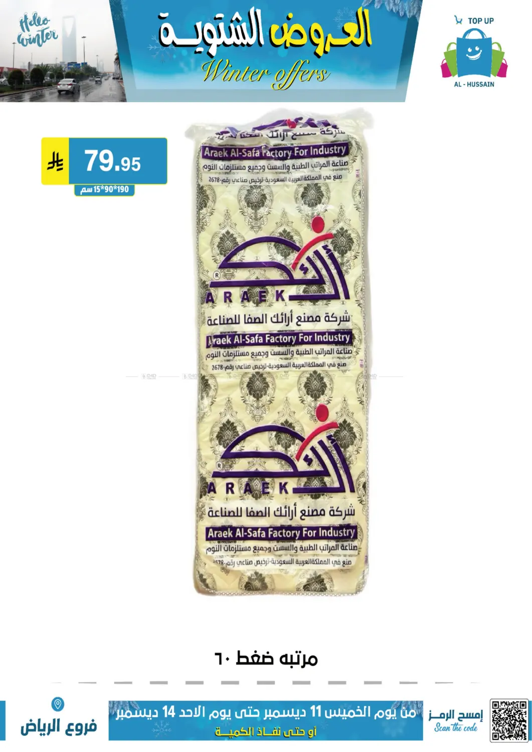 العروض الشتوية in الرياض