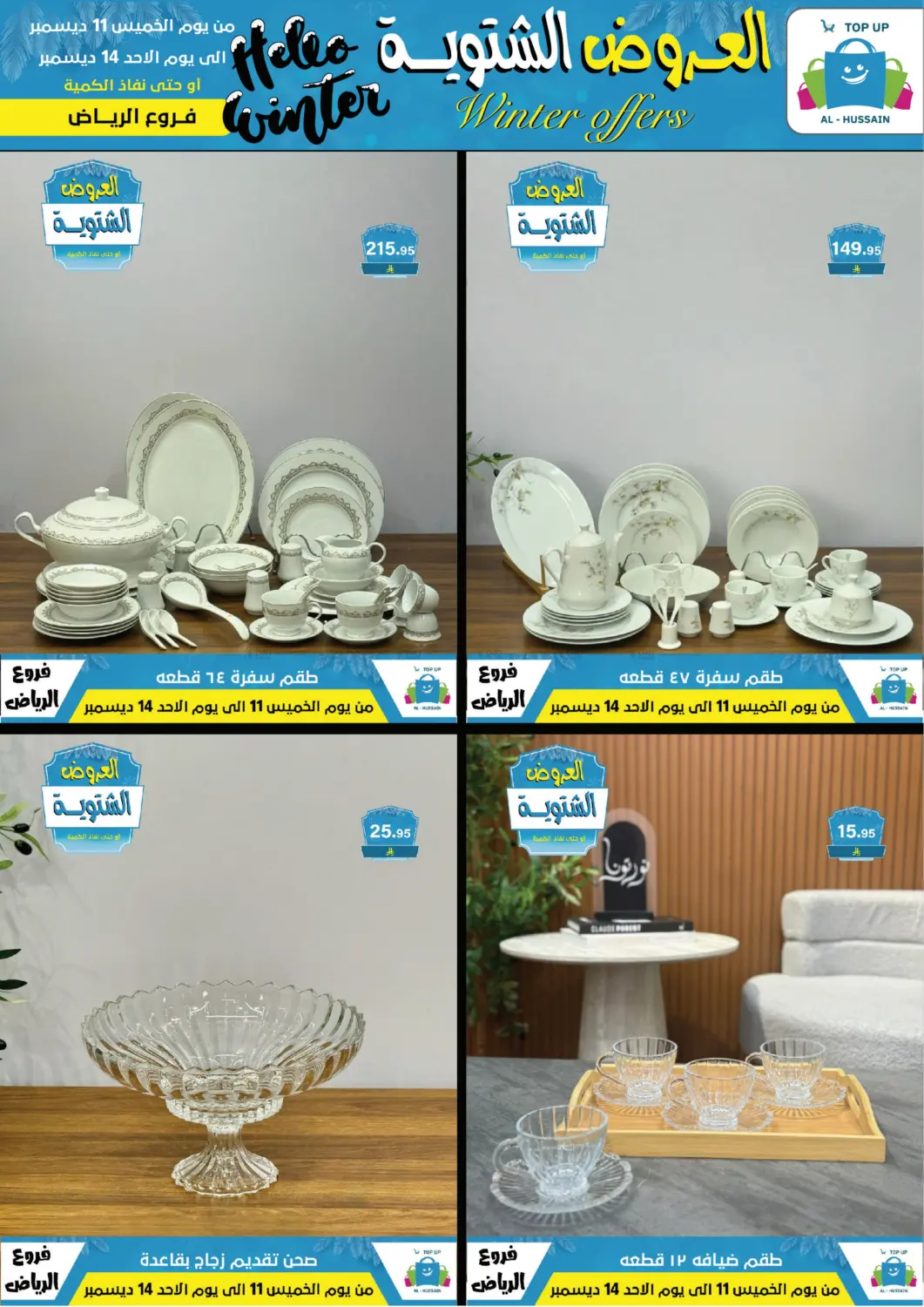 العروض الشتوية in الرياض