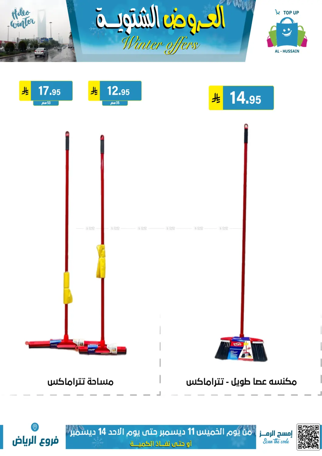 العروض الشتوية in الرياض