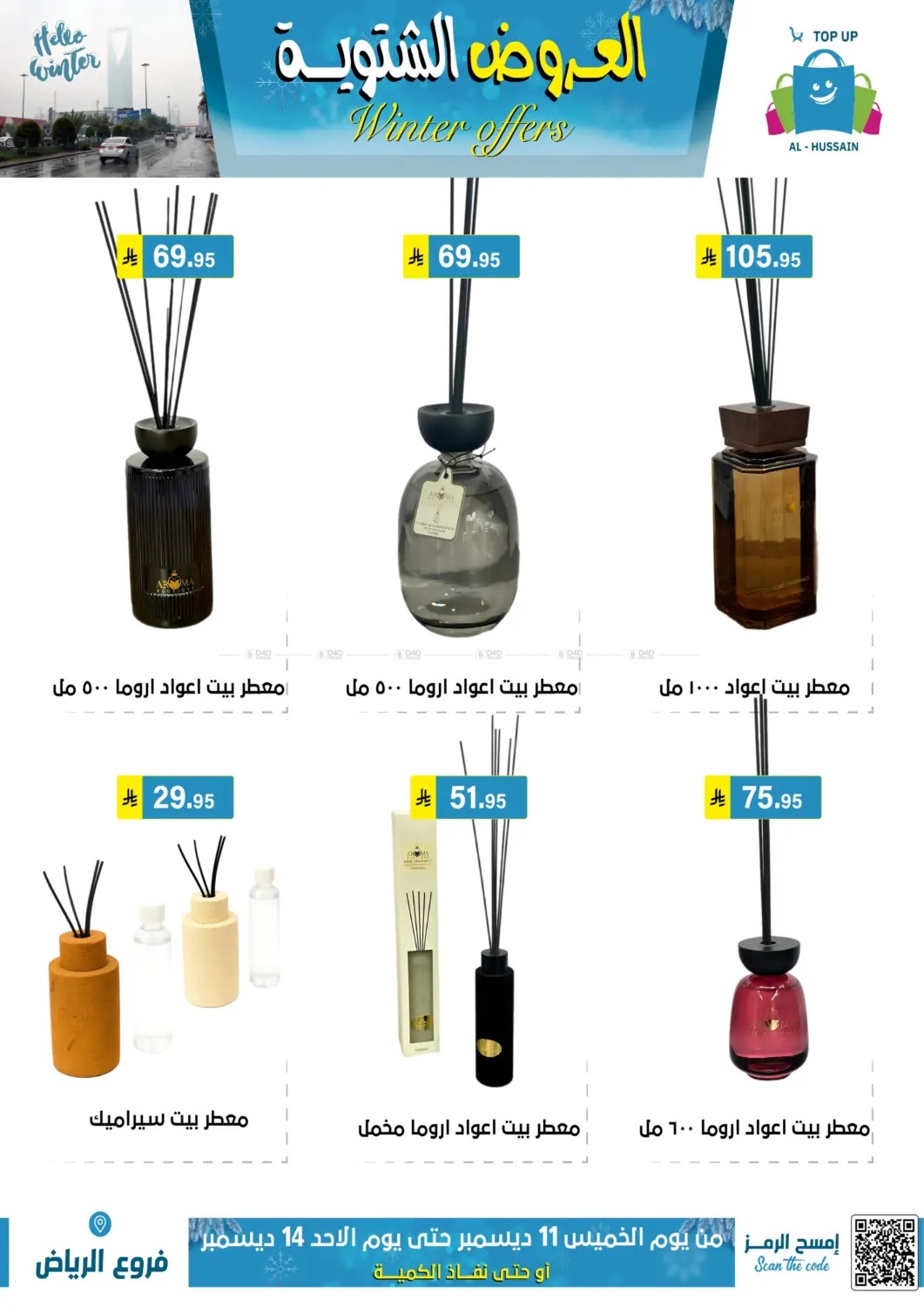 العروض الشتوية in الرياض