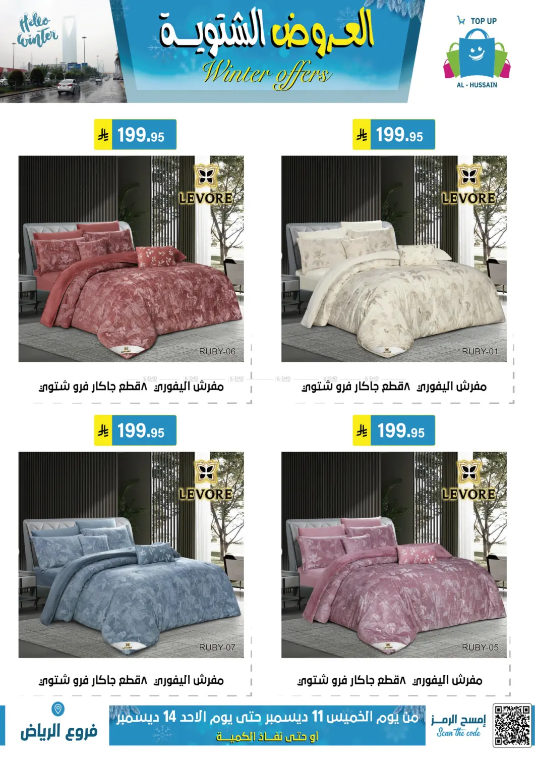 العروض الشتوية in الرياض