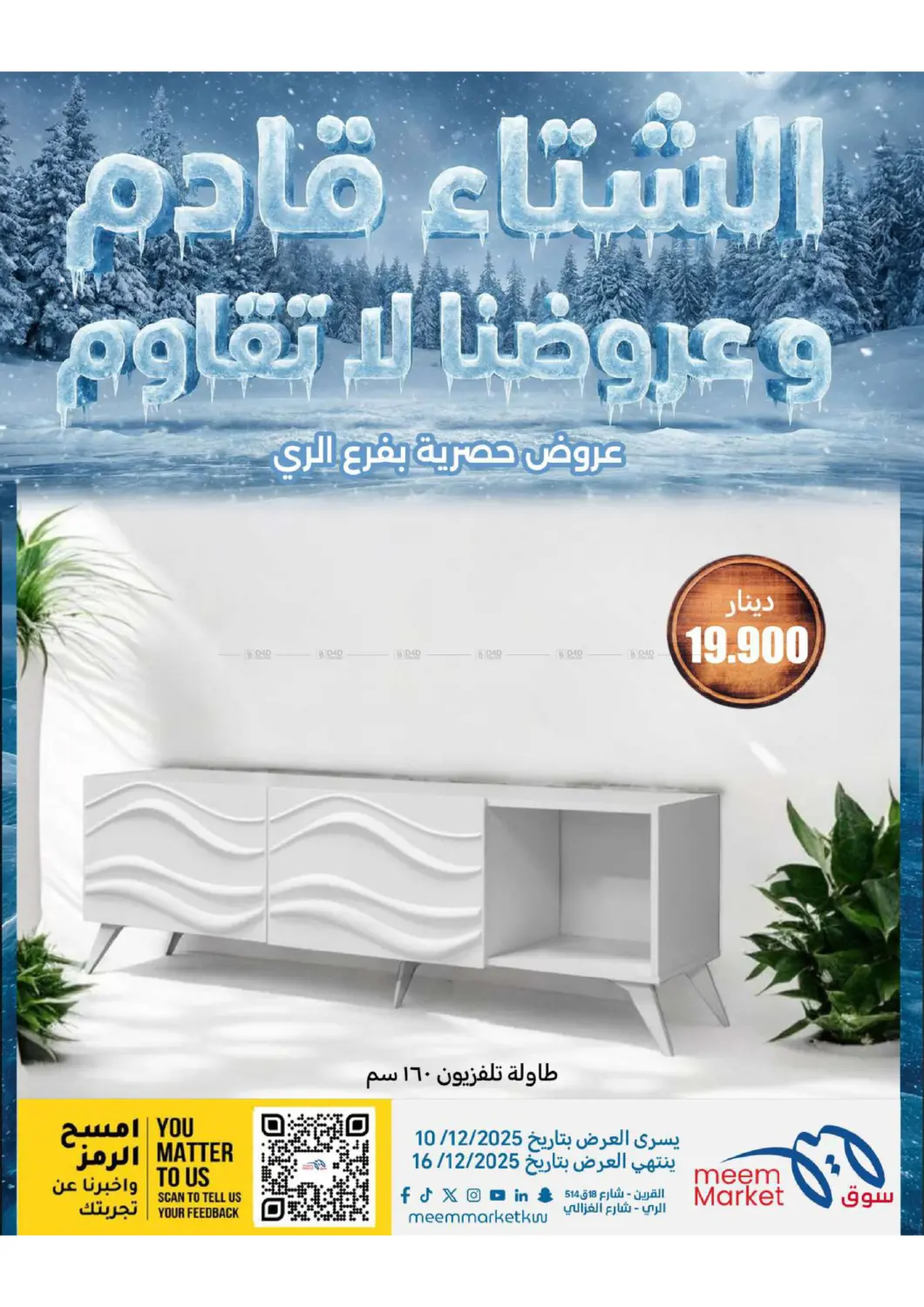 عروض الشتاء in محافظة الأحمدي