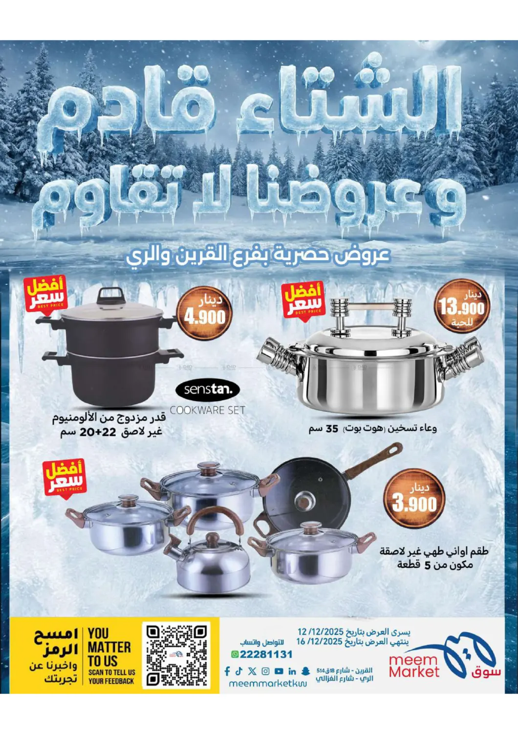 عروض الشتاء in محافظة الأحمدي