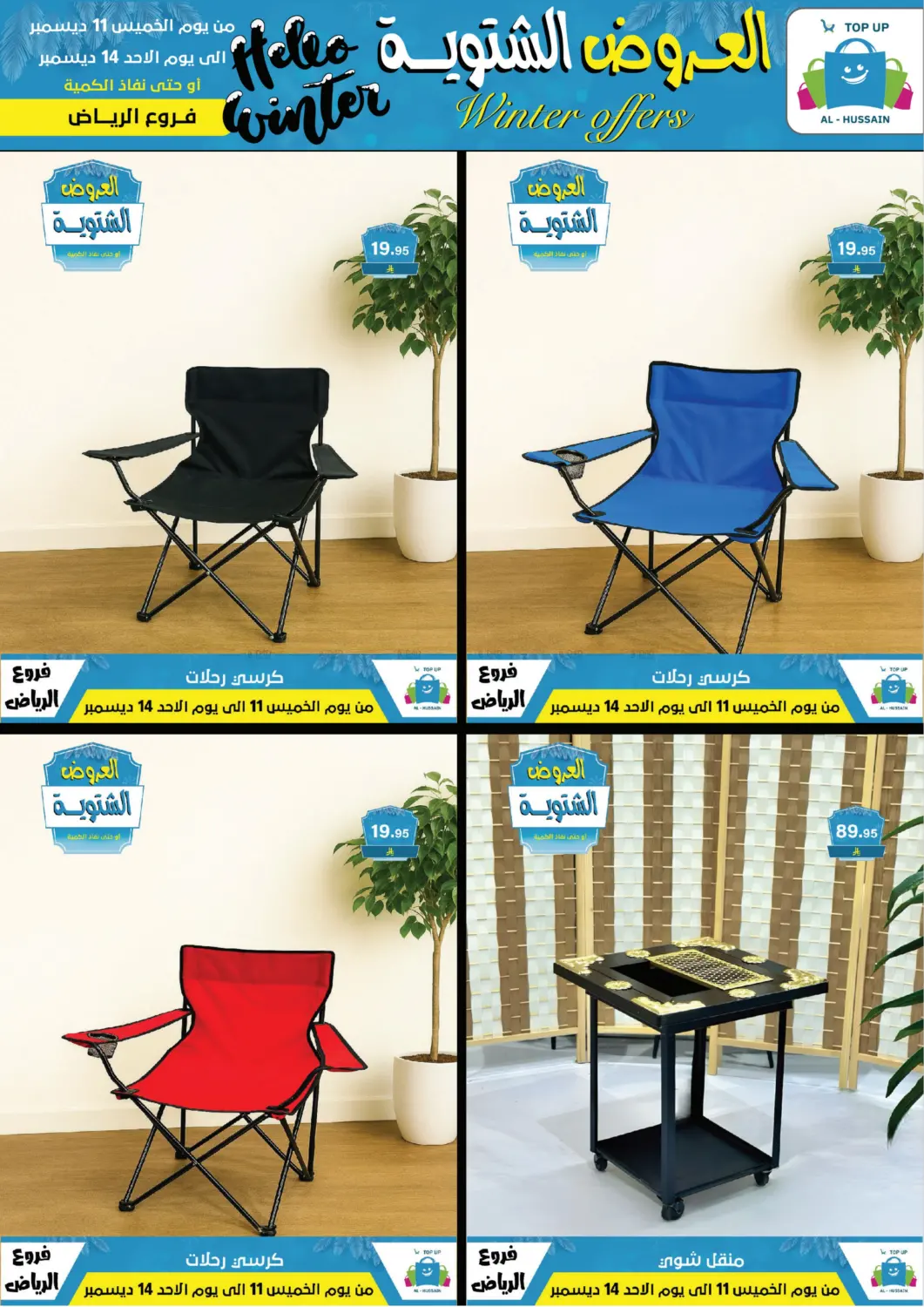العروض الشتوية in الرياض