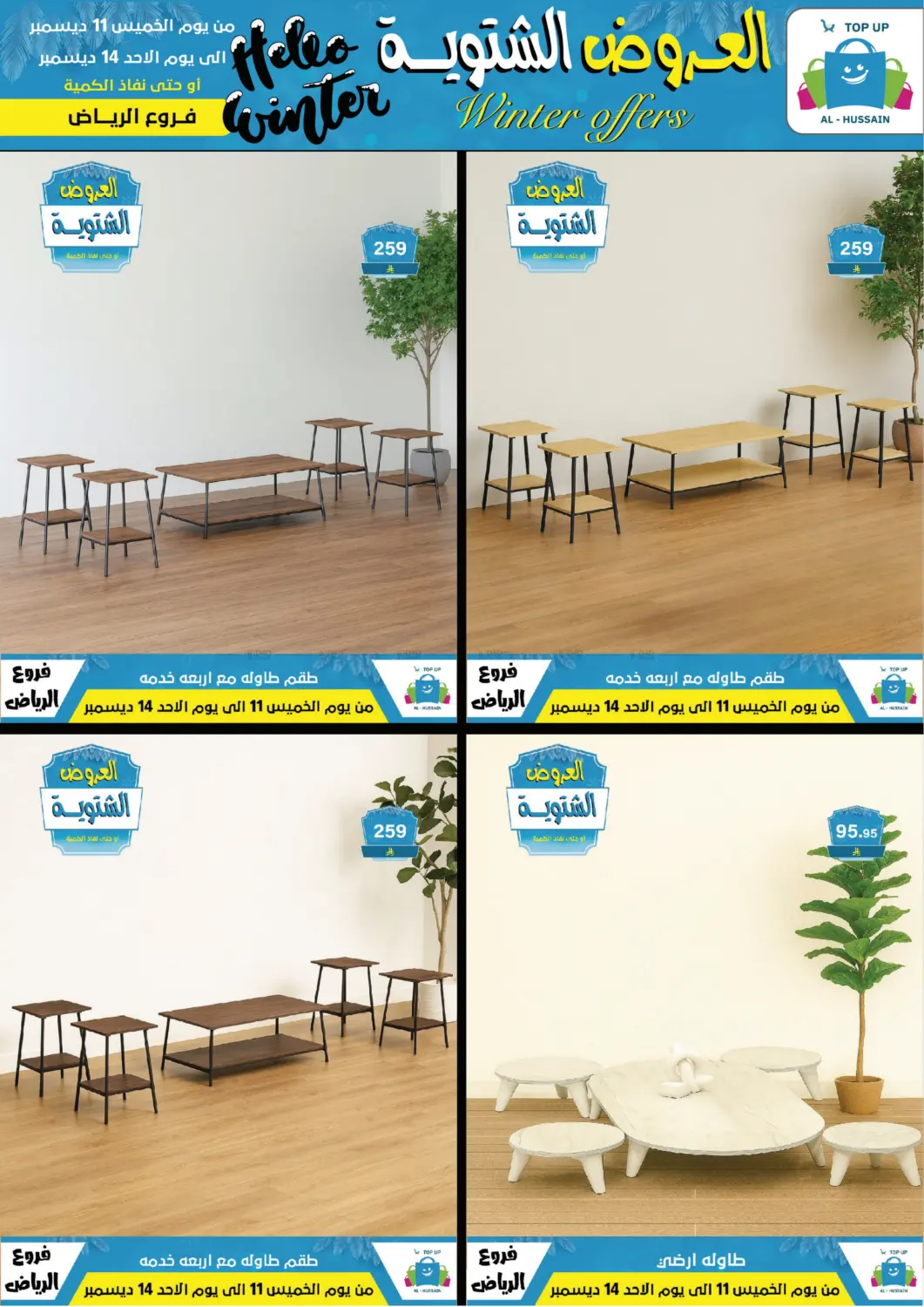 العروض الشتوية in الرياض