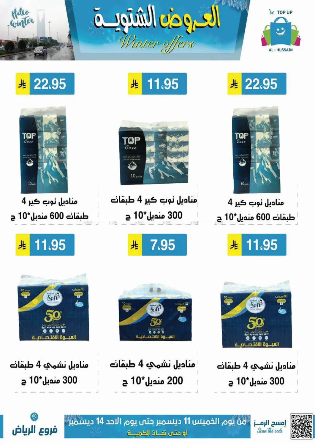 العروض الشتوية in الرياض