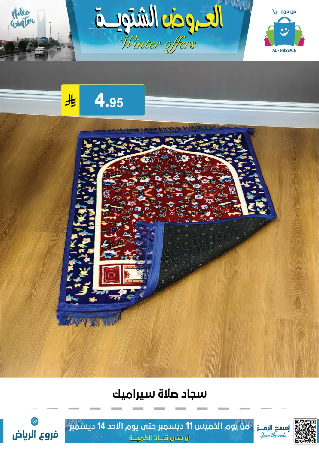 العروض الشتوية in الرياض