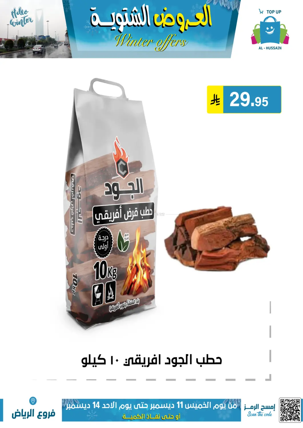 العروض الشتوية in الرياض