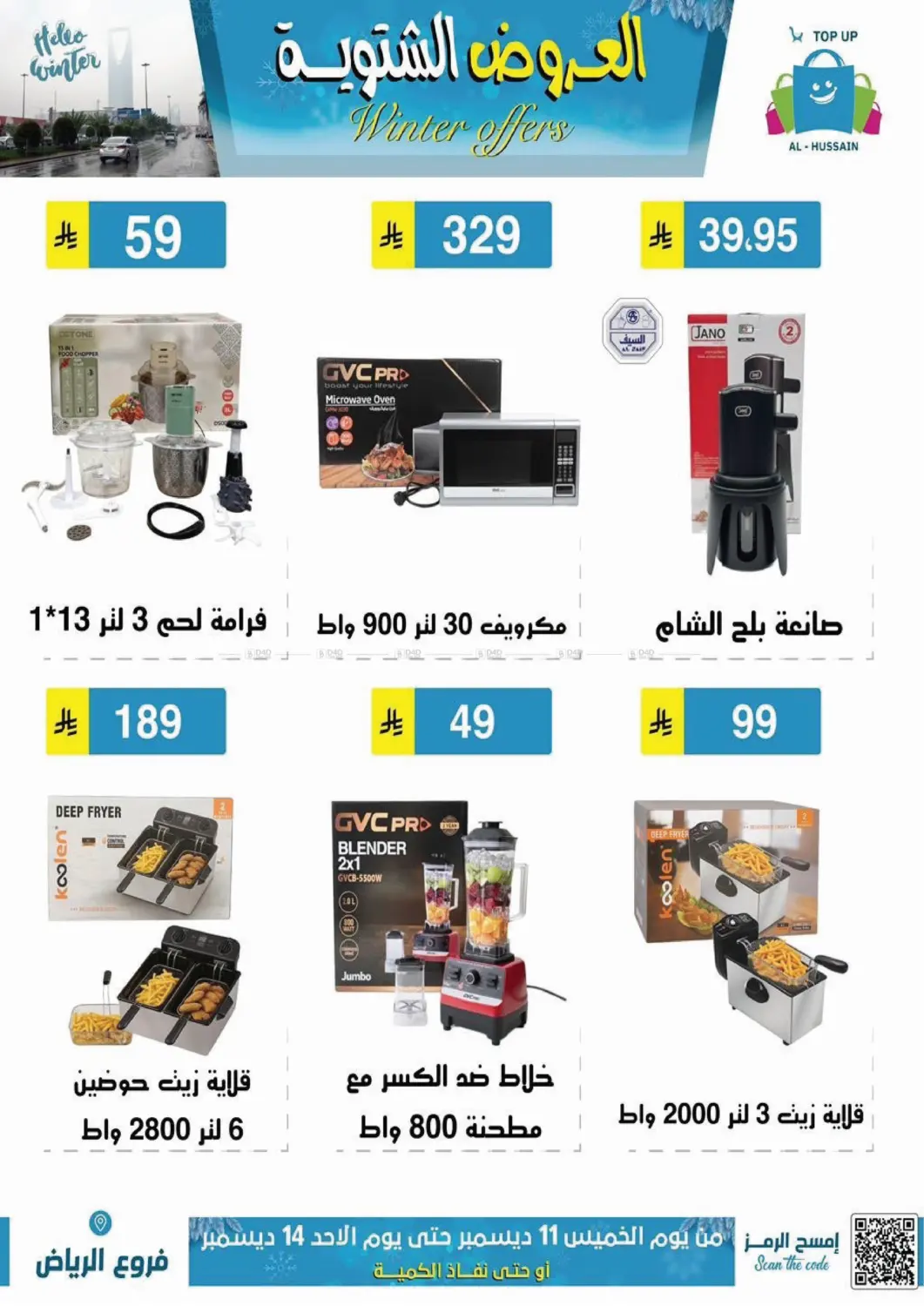 العروض الشتوية in الرياض