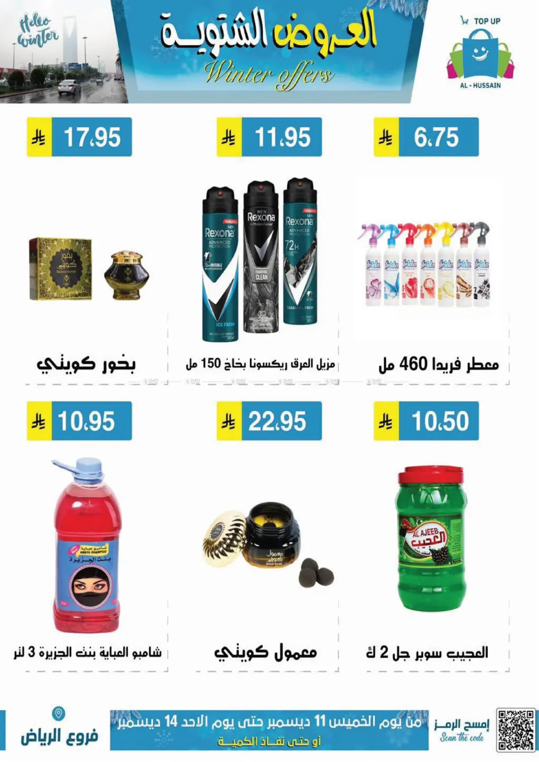 العروض الشتوية in الرياض