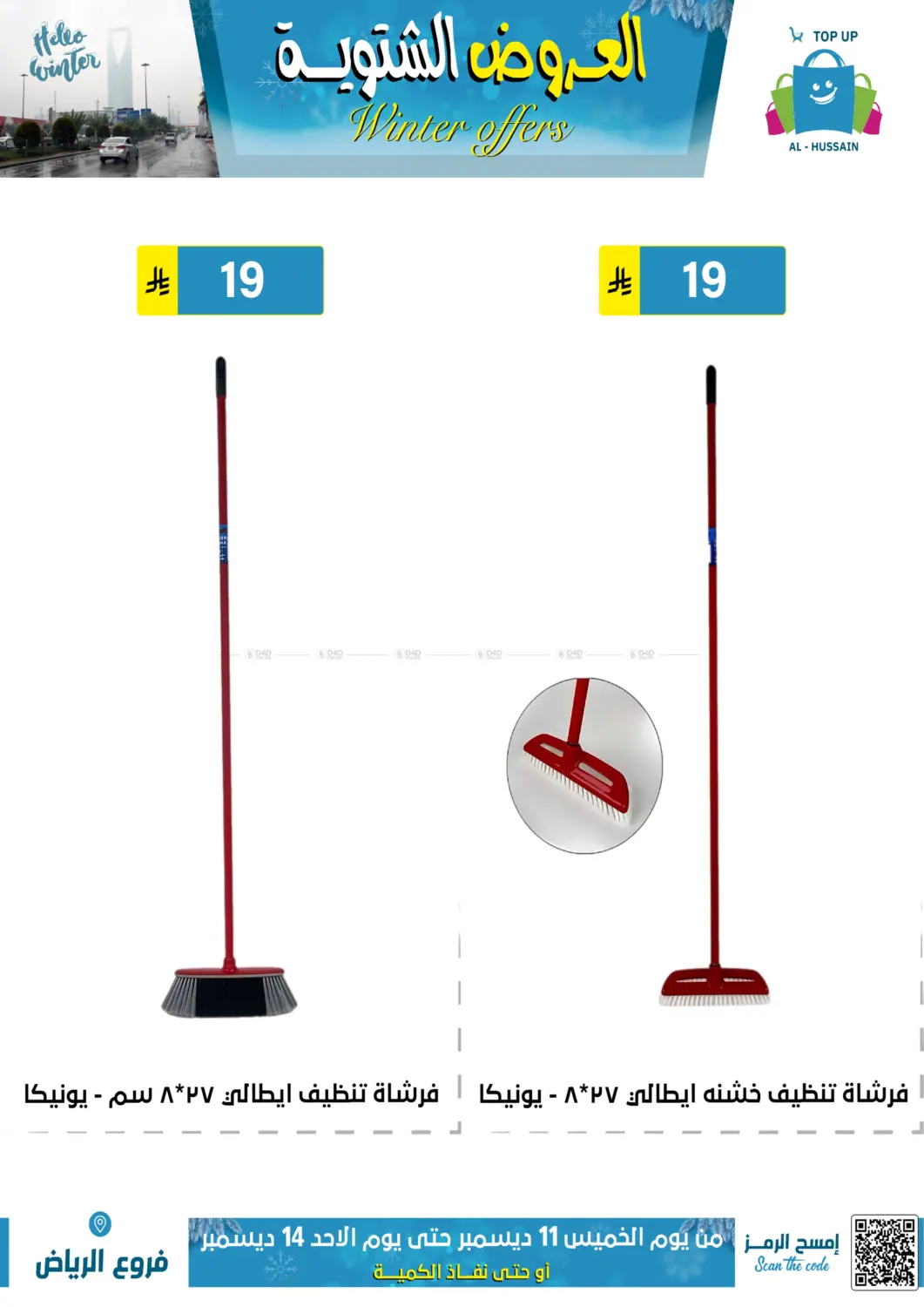 العروض الشتوية in الرياض