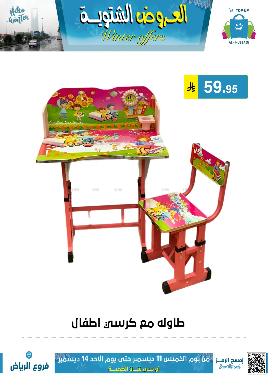 العروض الشتوية in الرياض