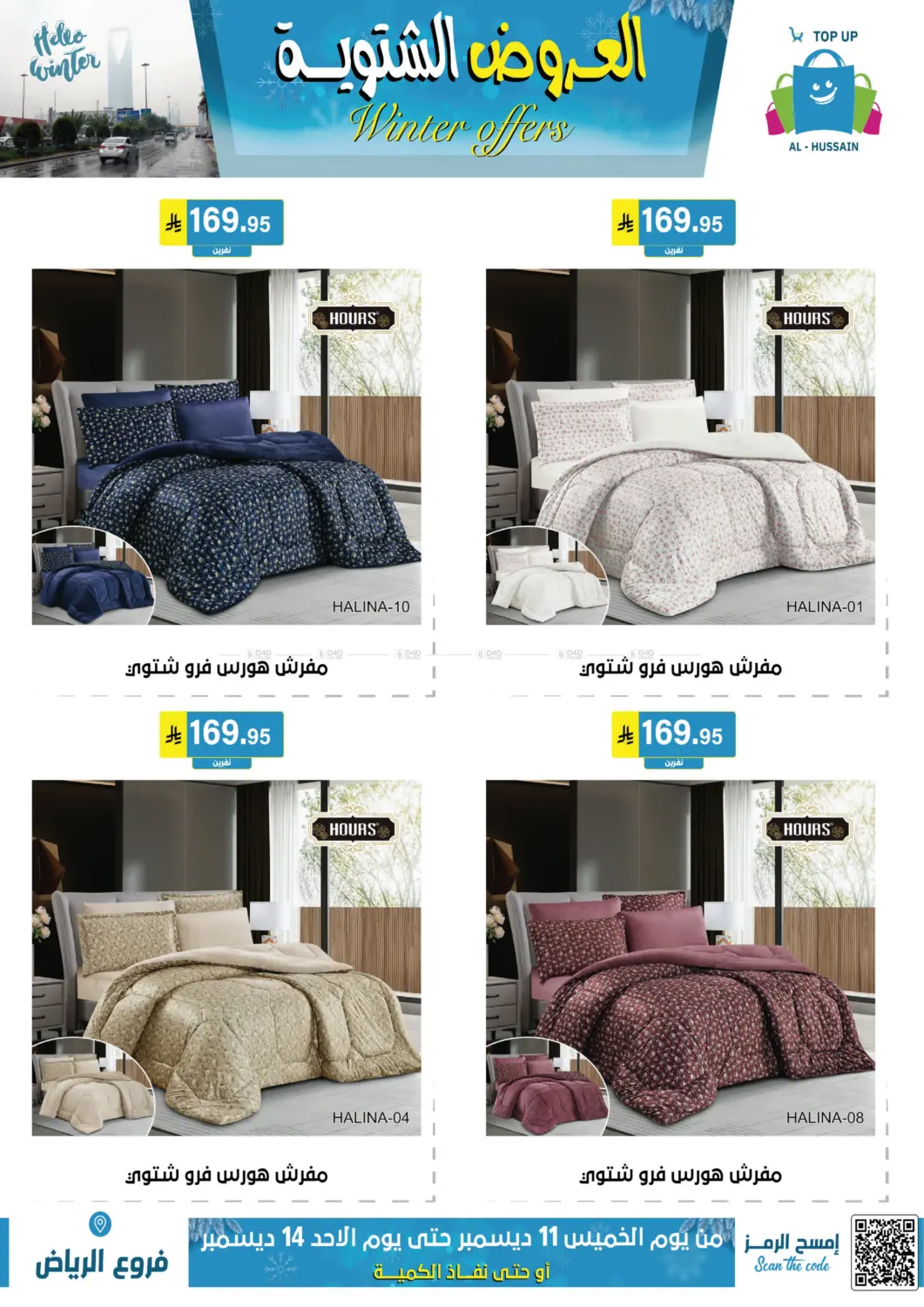 العروض الشتوية in الرياض