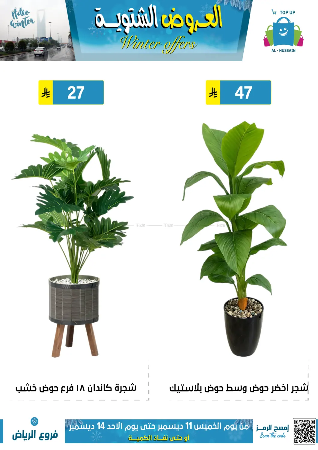 العروض الشتوية in الرياض
