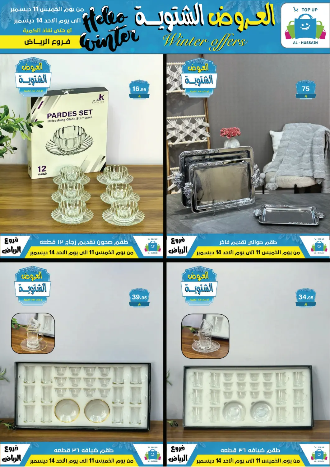 العروض الشتوية in الرياض