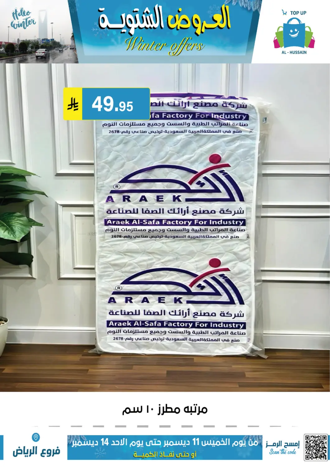 العروض الشتوية in الرياض