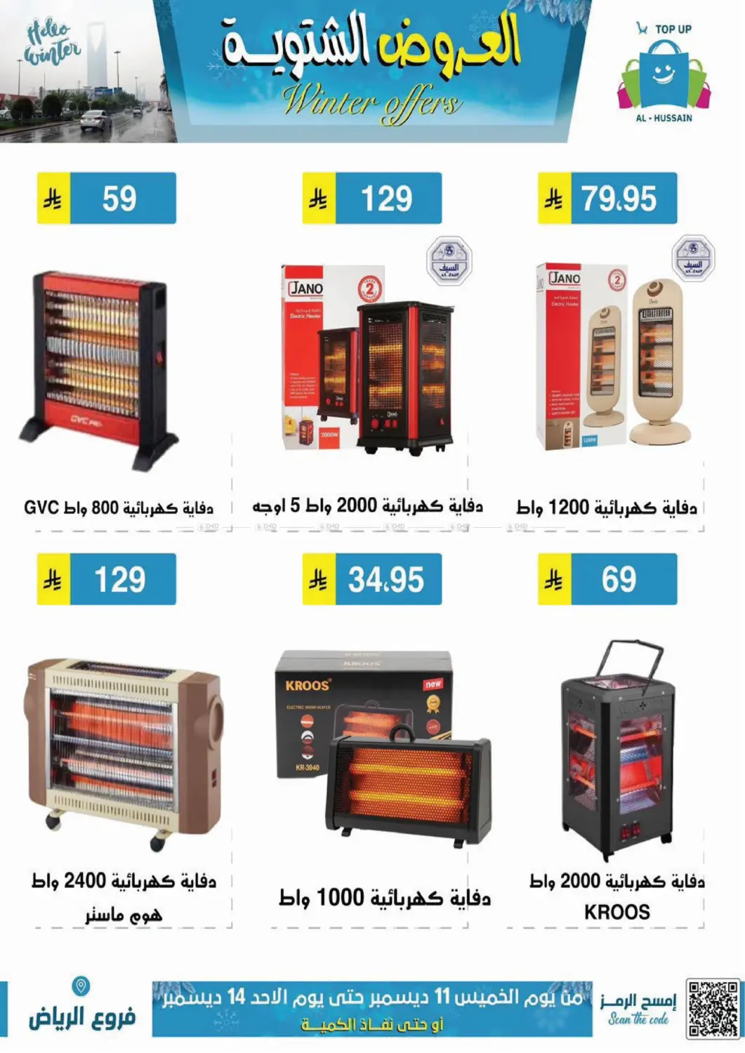 العروض الشتوية in الرياض