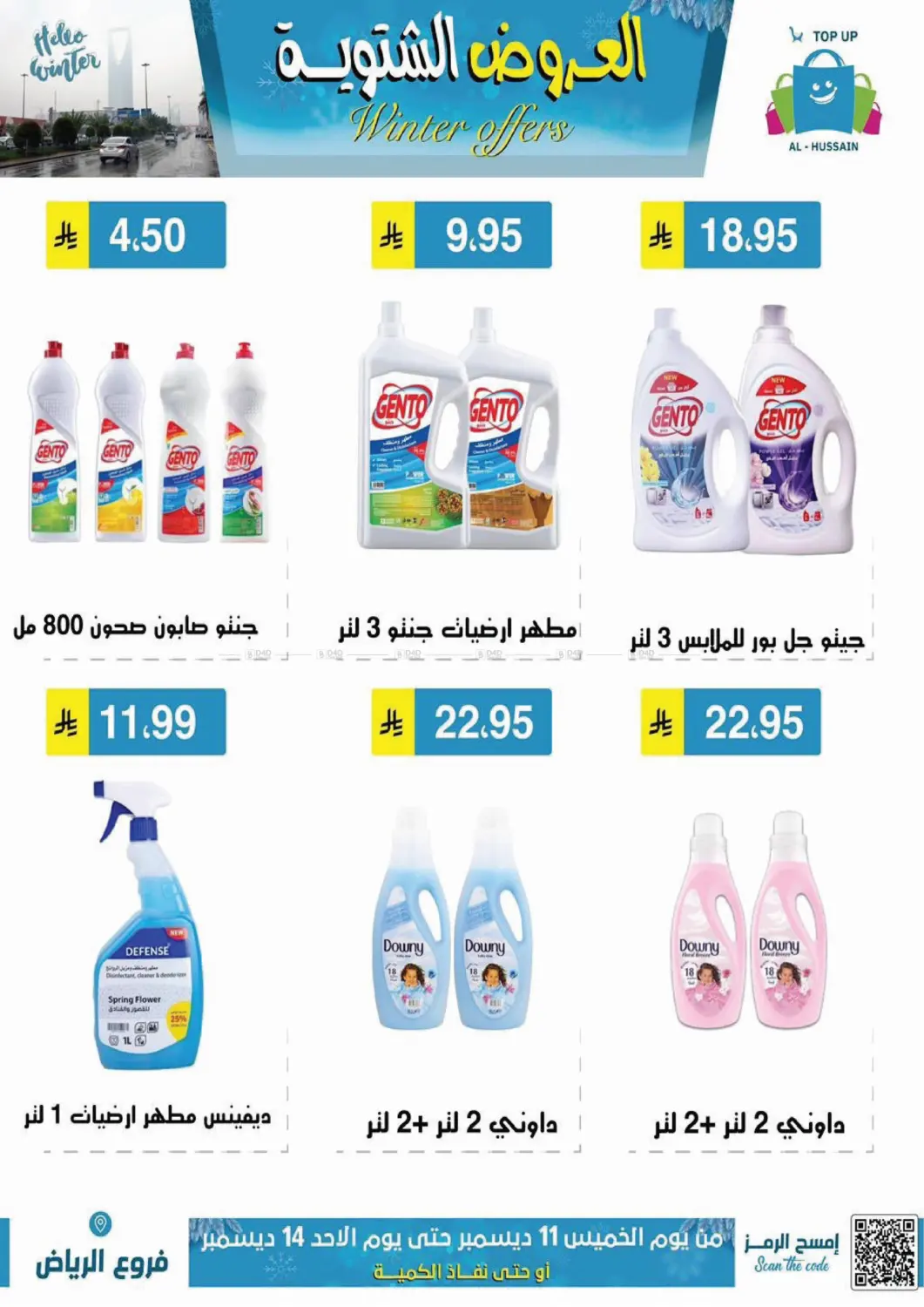 العروض الشتوية in الرياض