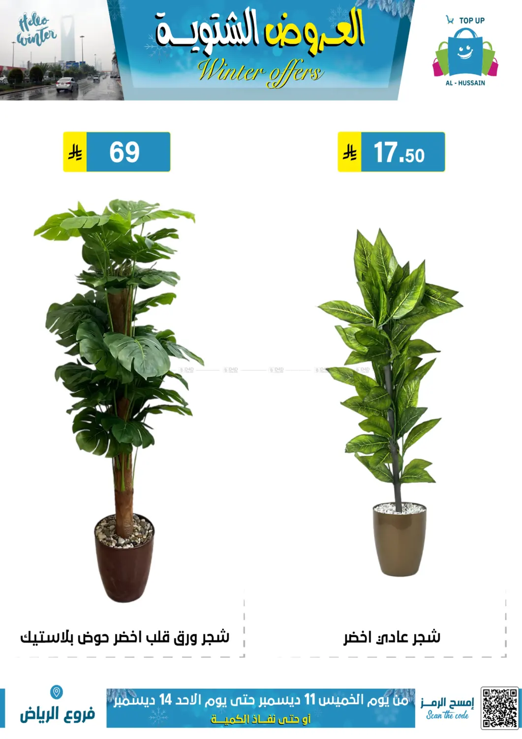 العروض الشتوية in الرياض