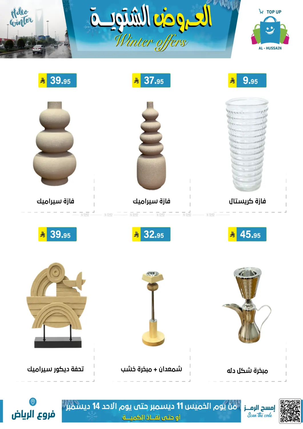 العروض الشتوية in الرياض