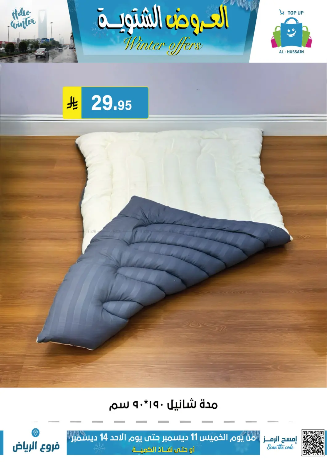 العروض الشتوية in الرياض