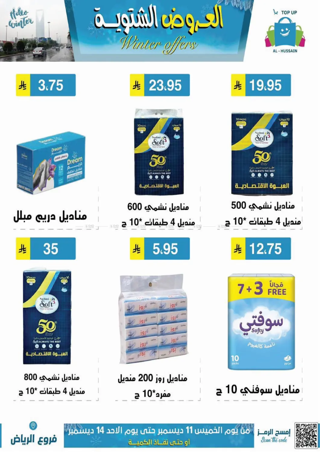 العروض الشتوية in الرياض