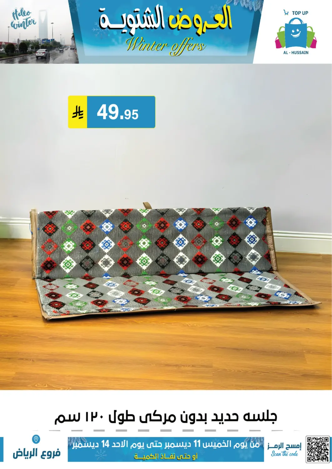 العروض الشتوية in الرياض