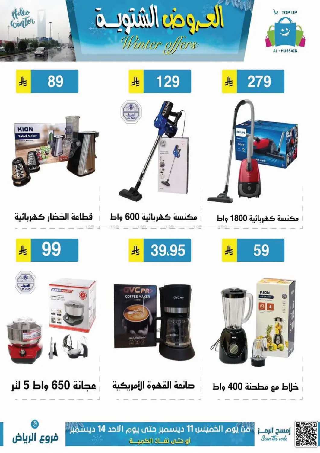 العروض الشتوية in الرياض