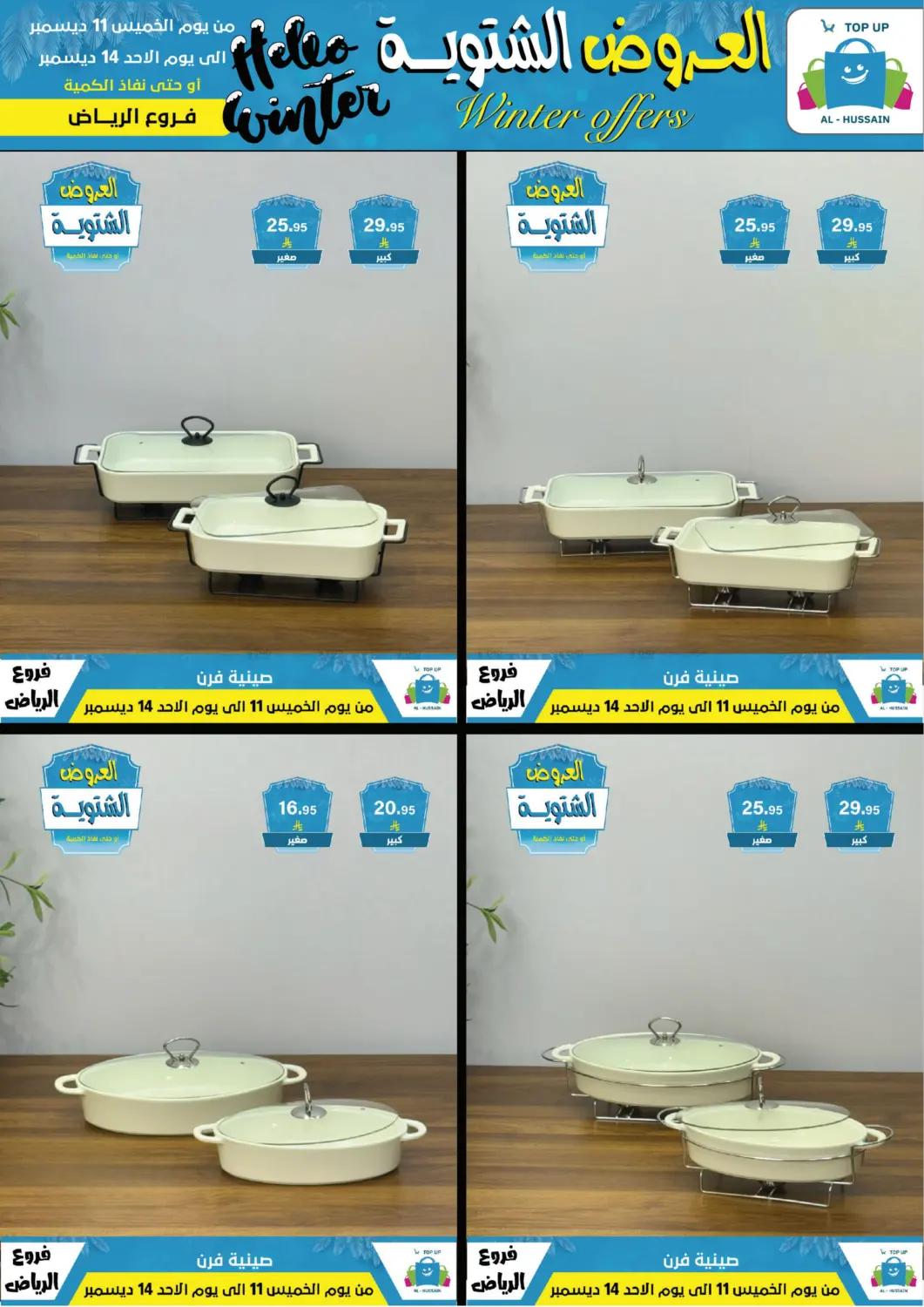 العروض الشتوية in الرياض