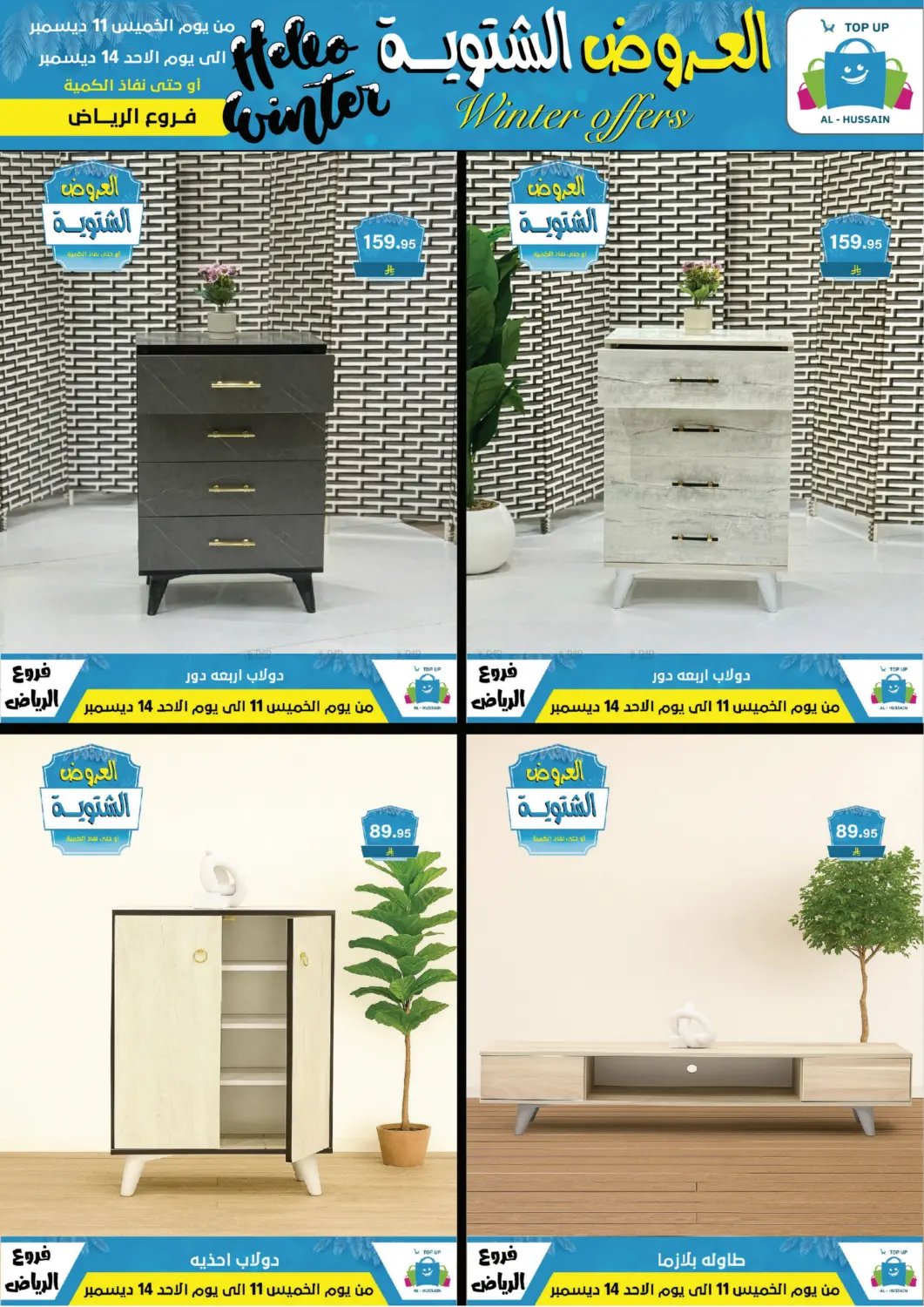 العروض الشتوية in الرياض