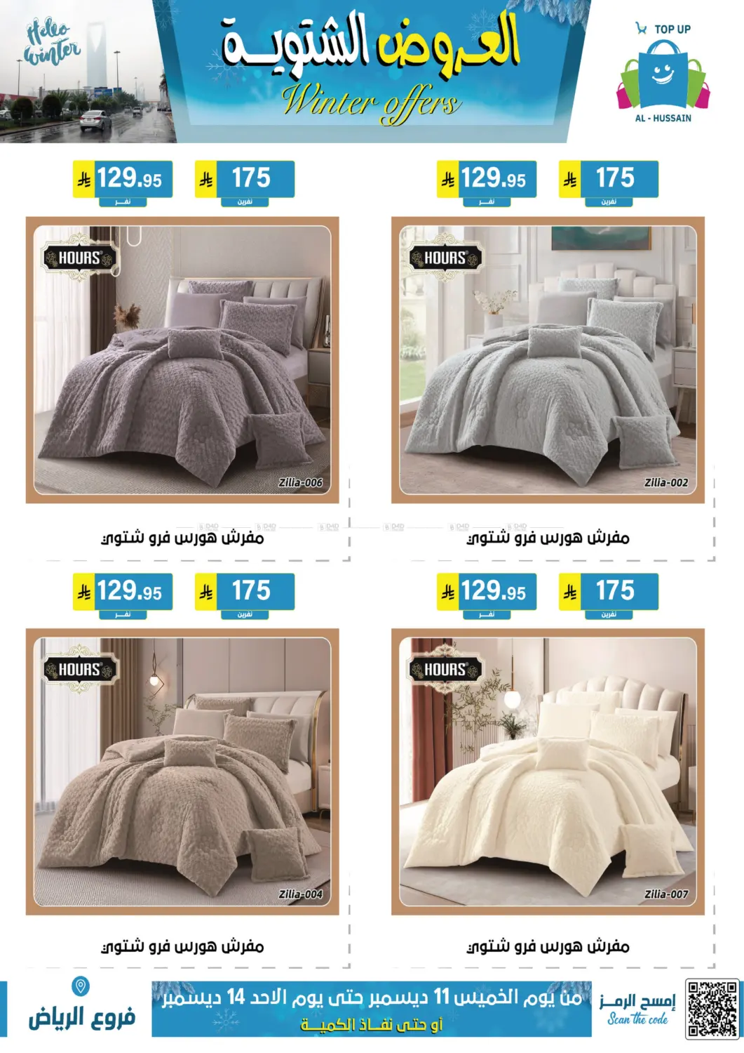 العروض الشتوية in الرياض