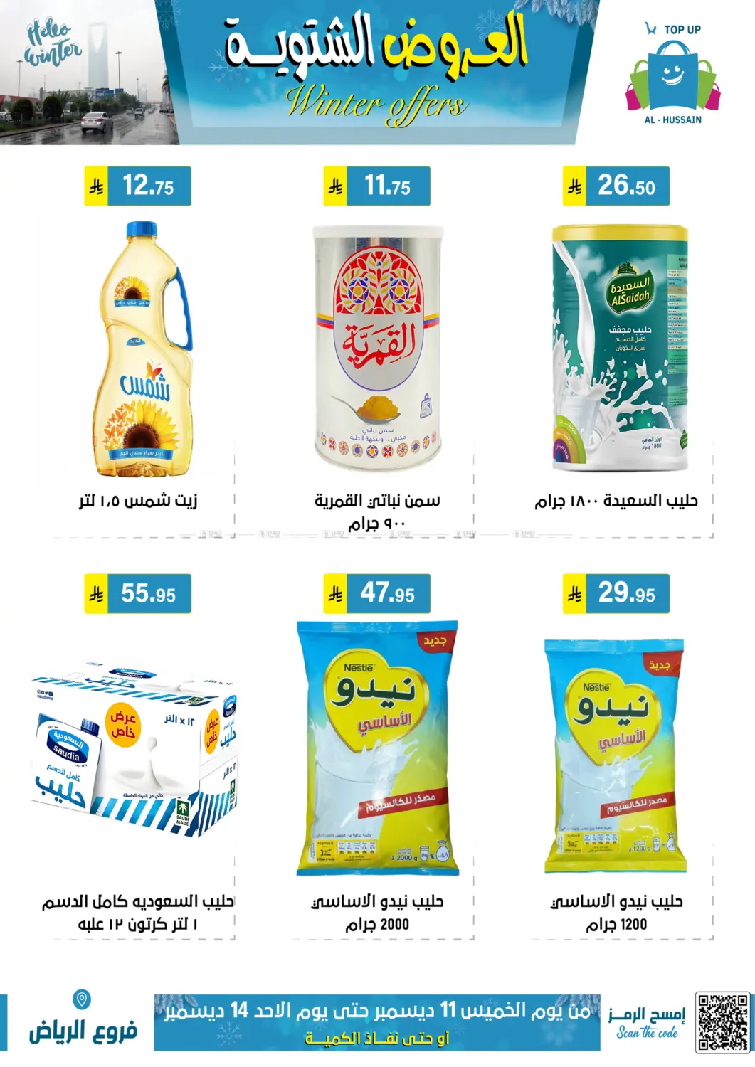 العروض الشتوية in الرياض