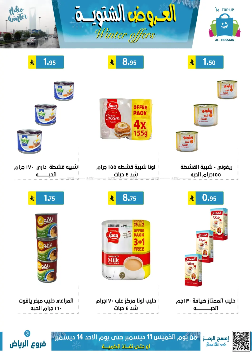 العروض الشتوية in الرياض