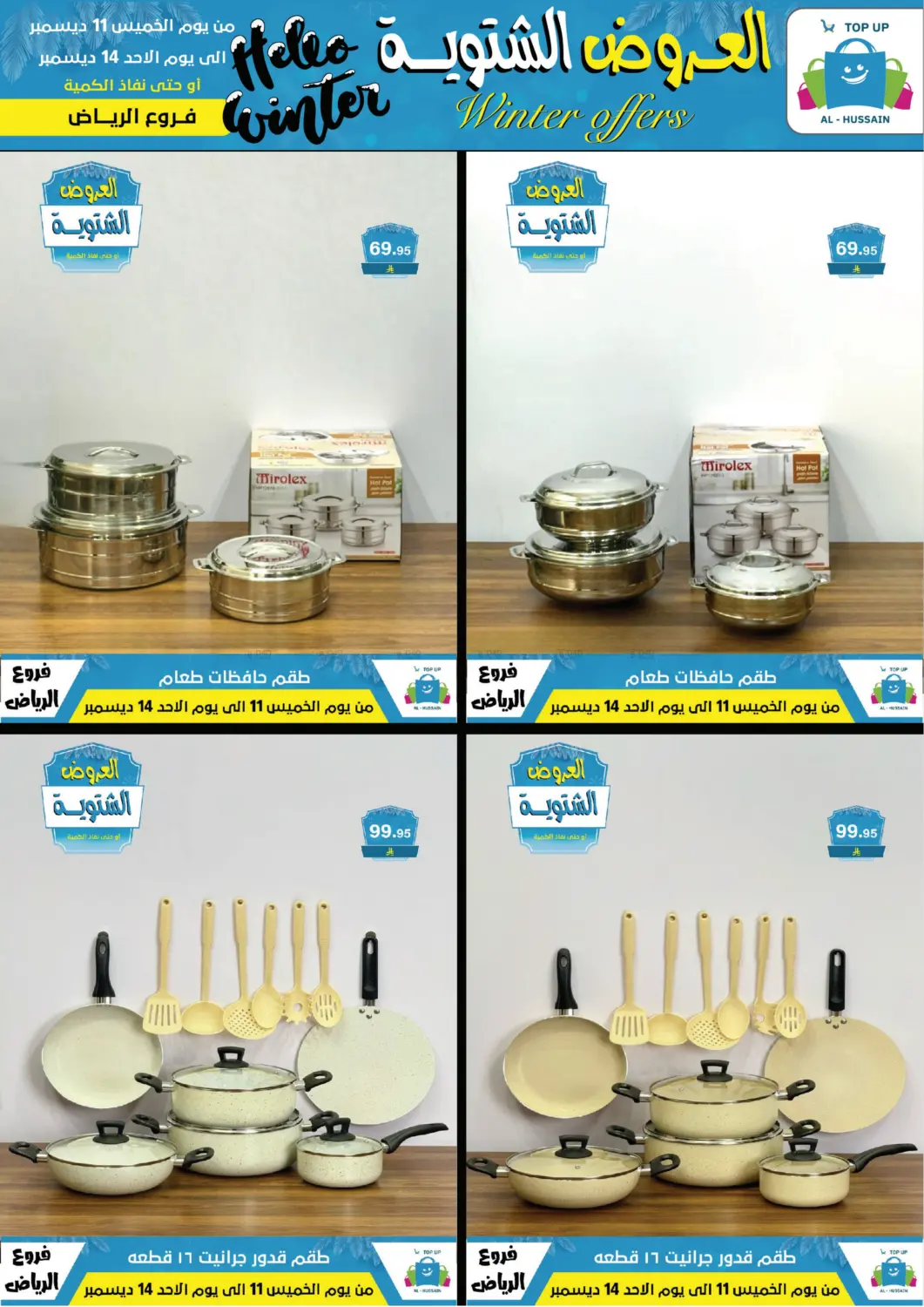 العروض الشتوية in الرياض