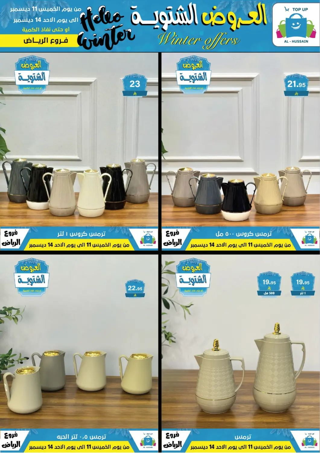 العروض الشتوية in الرياض