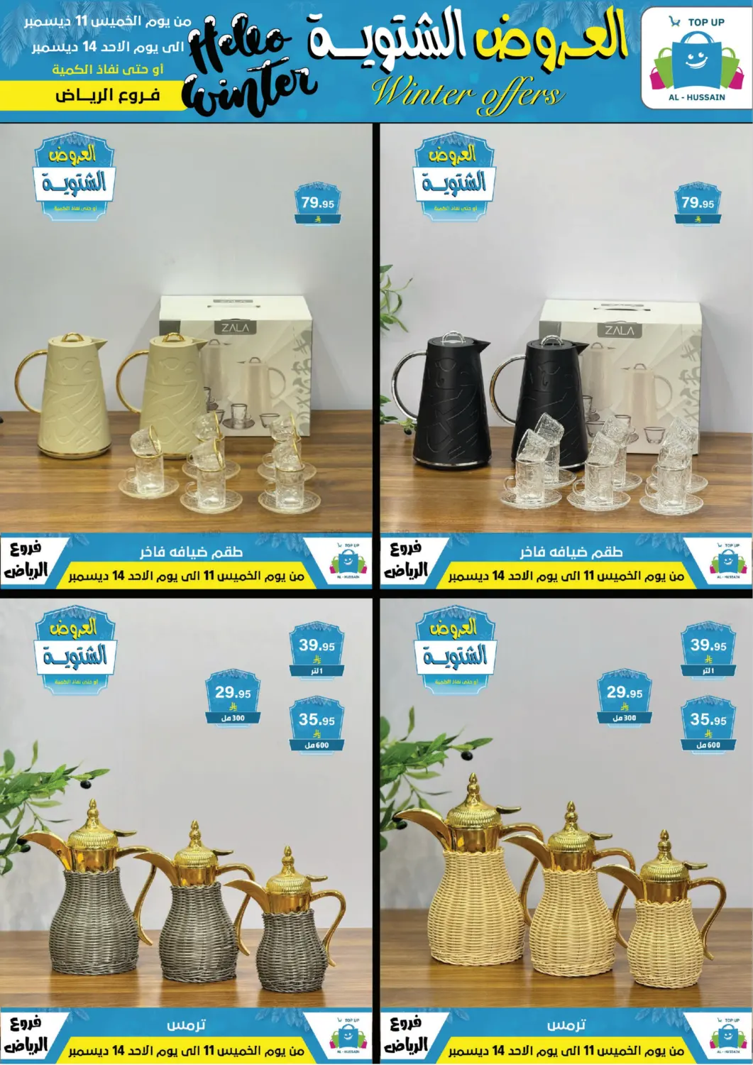 العروض الشتوية in الرياض