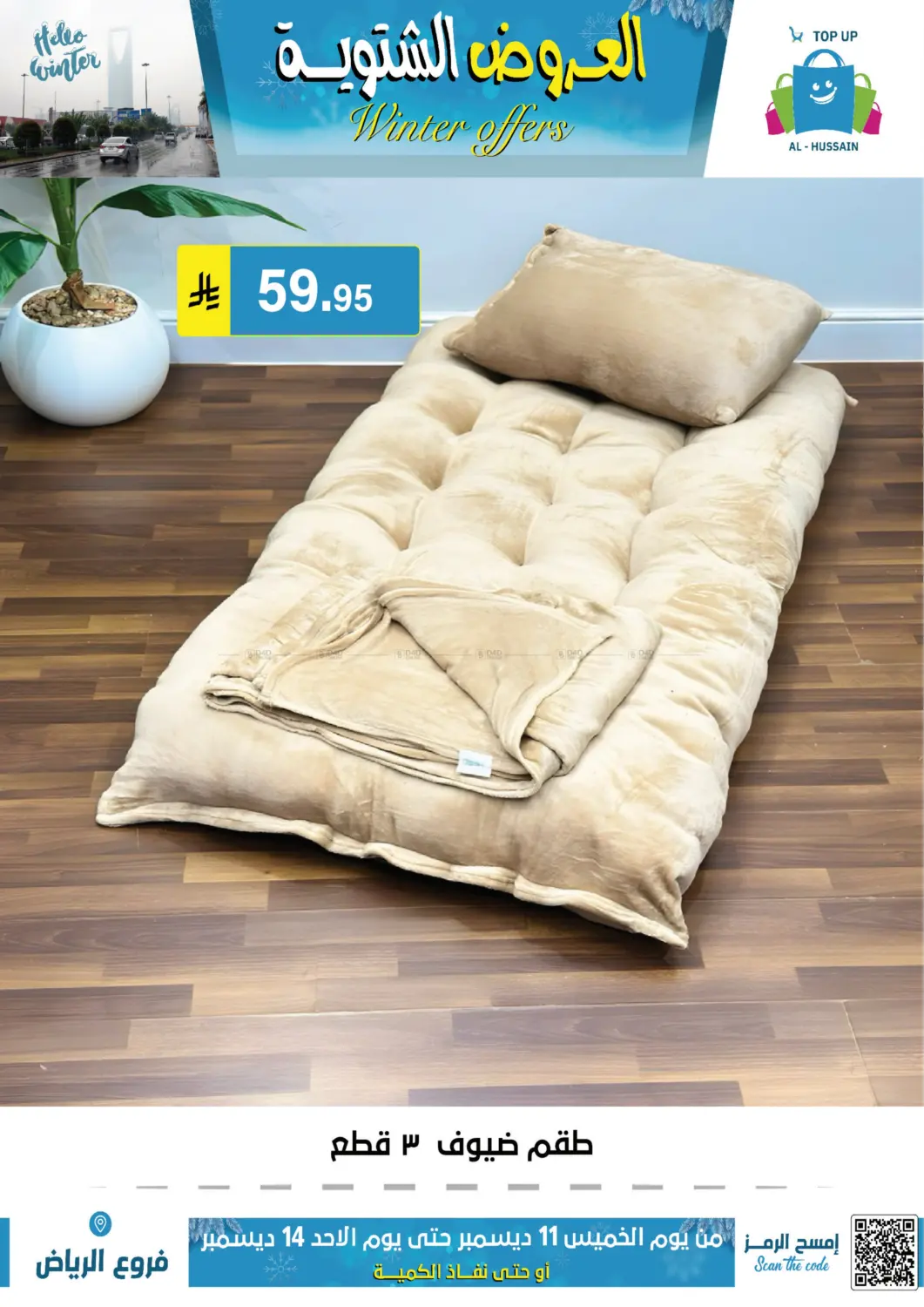 العروض الشتوية in الرياض