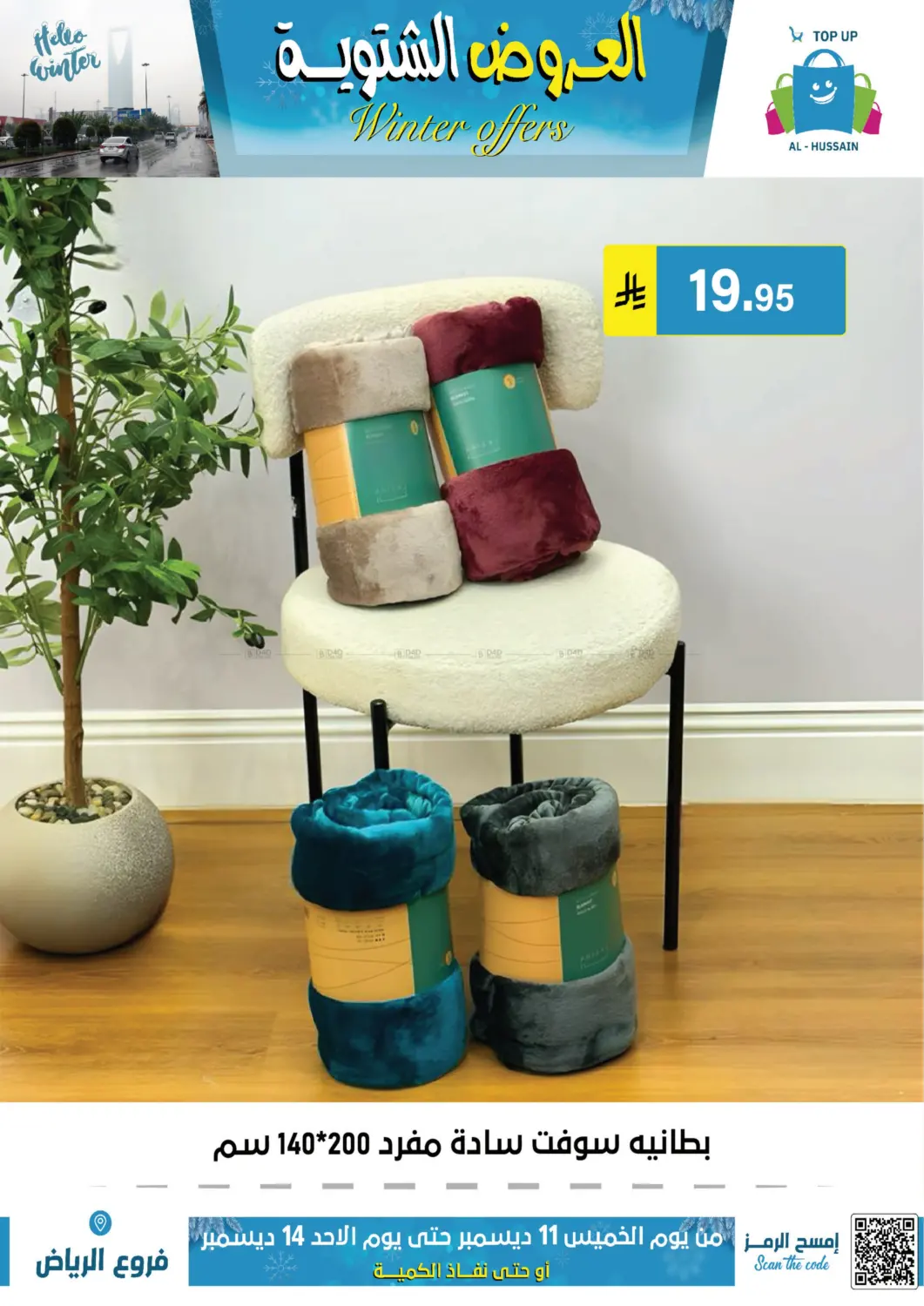 العروض الشتوية in الرياض