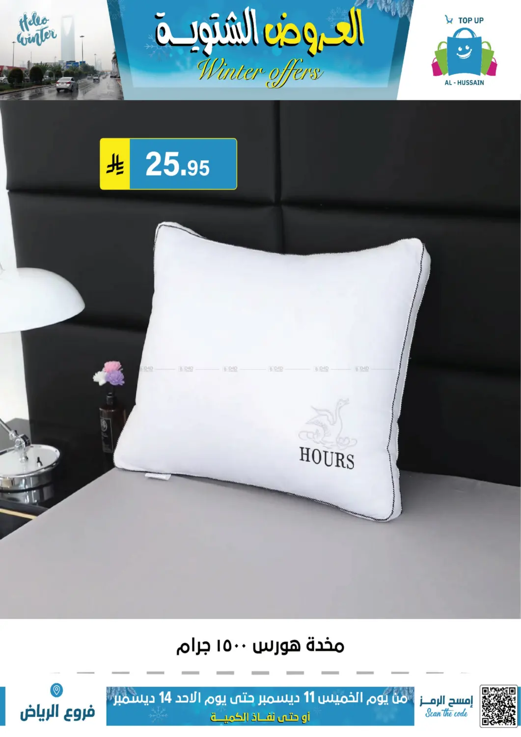 العروض الشتوية in الرياض