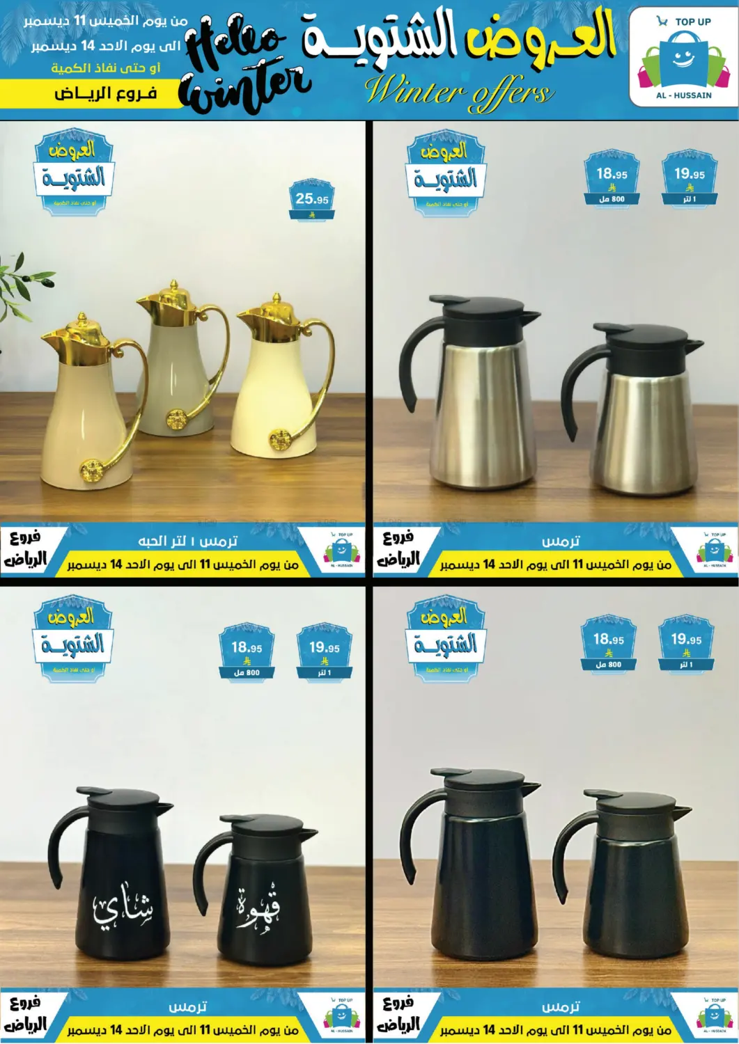 العروض الشتوية in الرياض