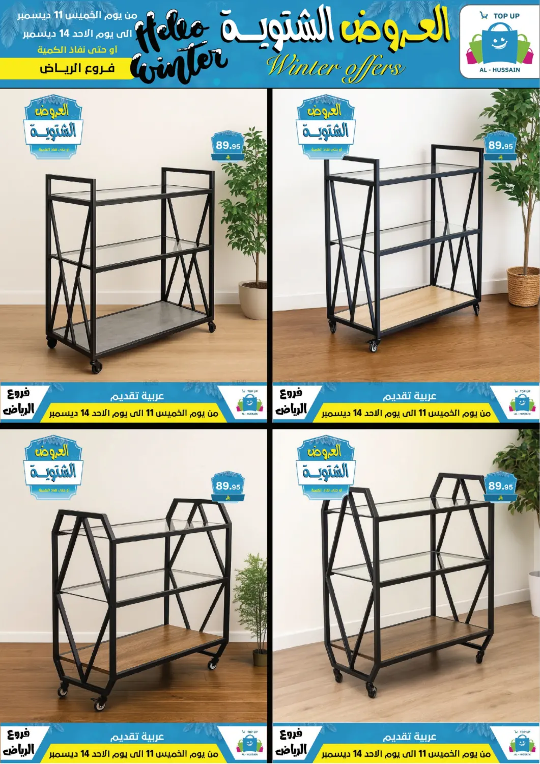 العروض الشتوية in الرياض