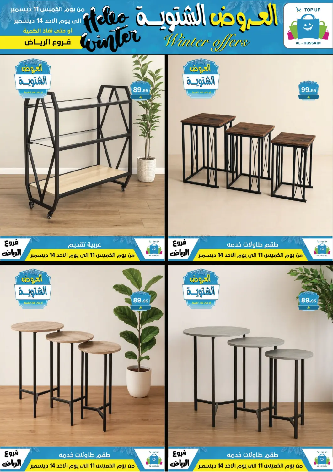 العروض الشتوية in الرياض