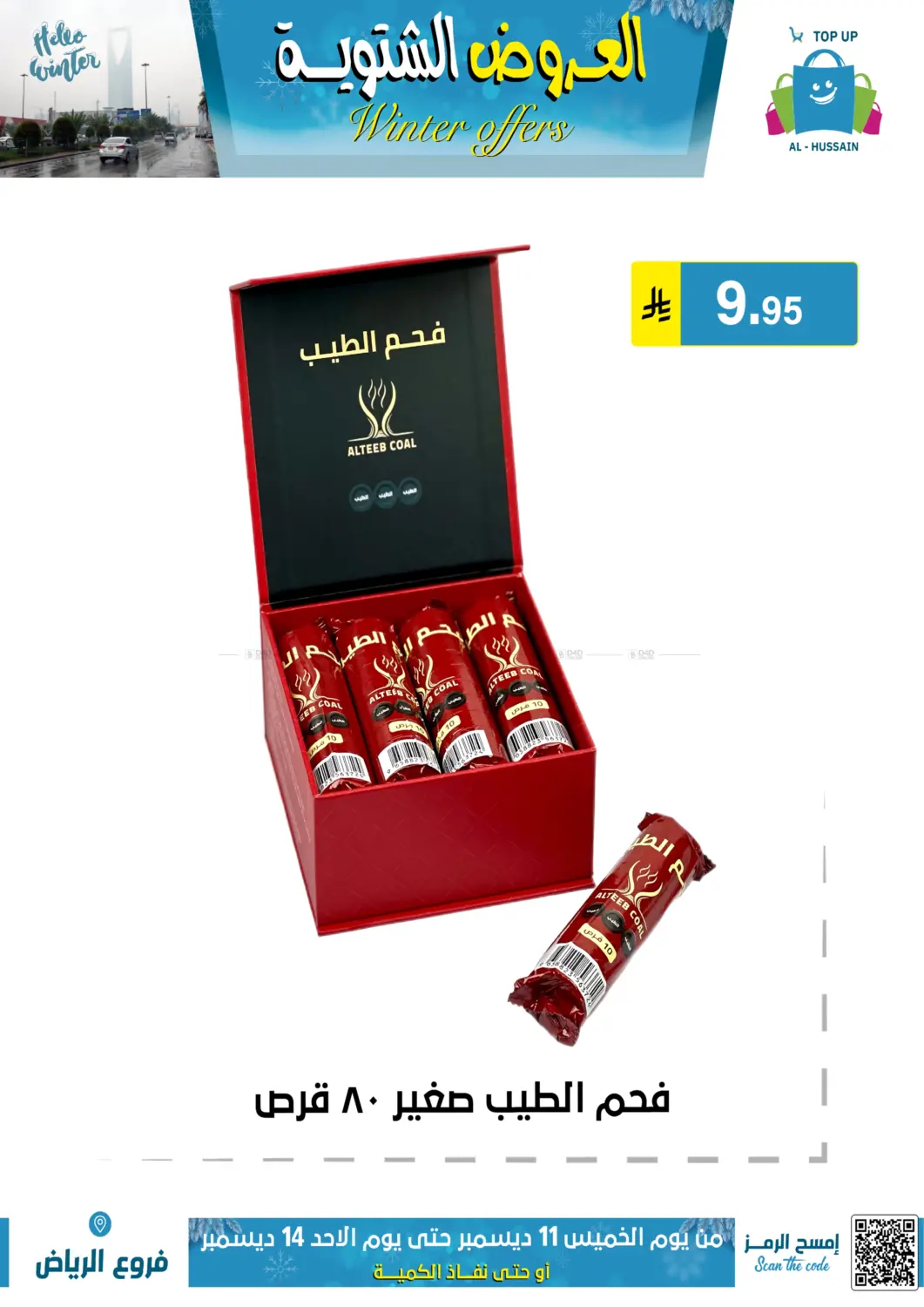 العروض الشتوية in الرياض