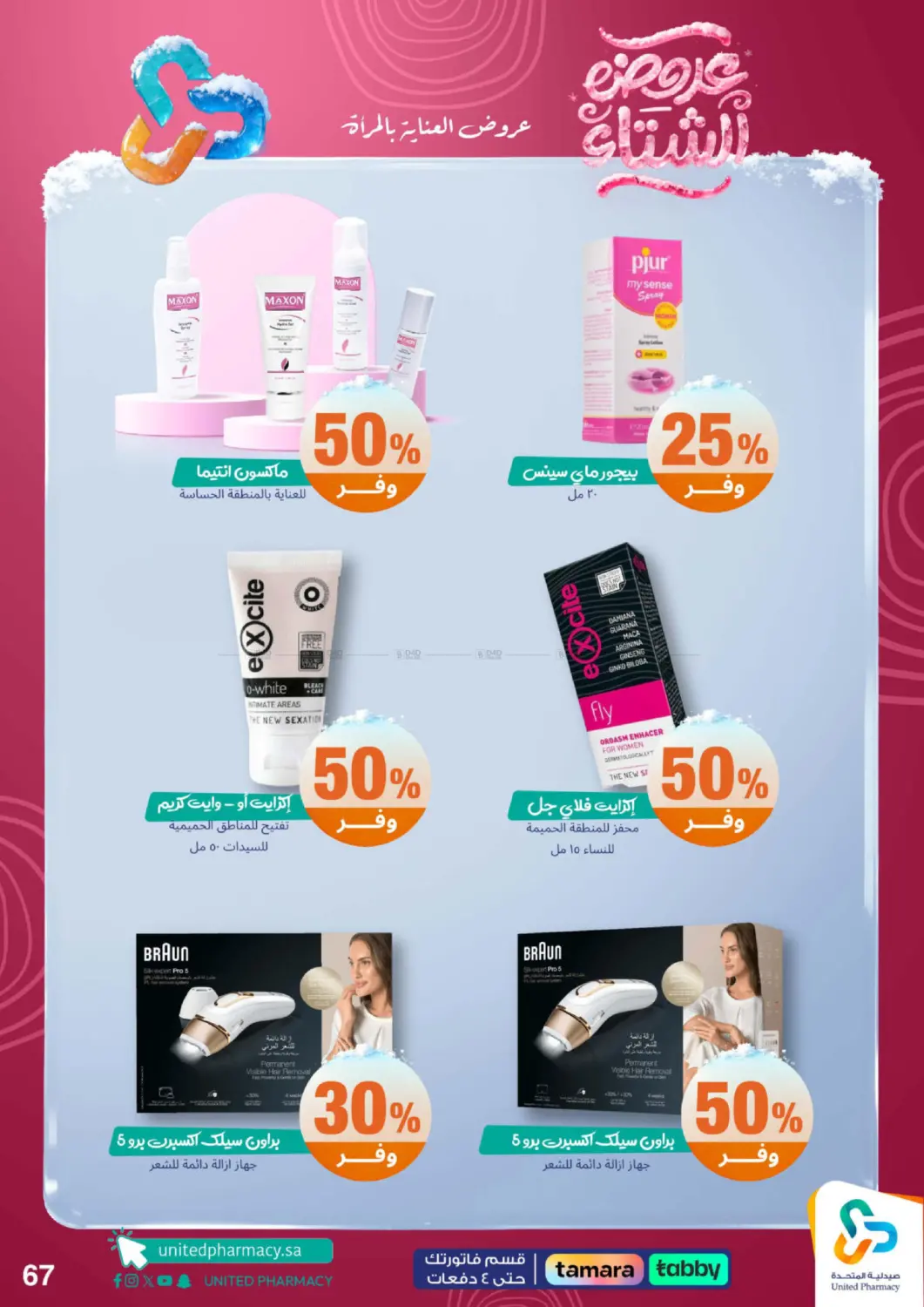 عروضه الشتاء in محايل