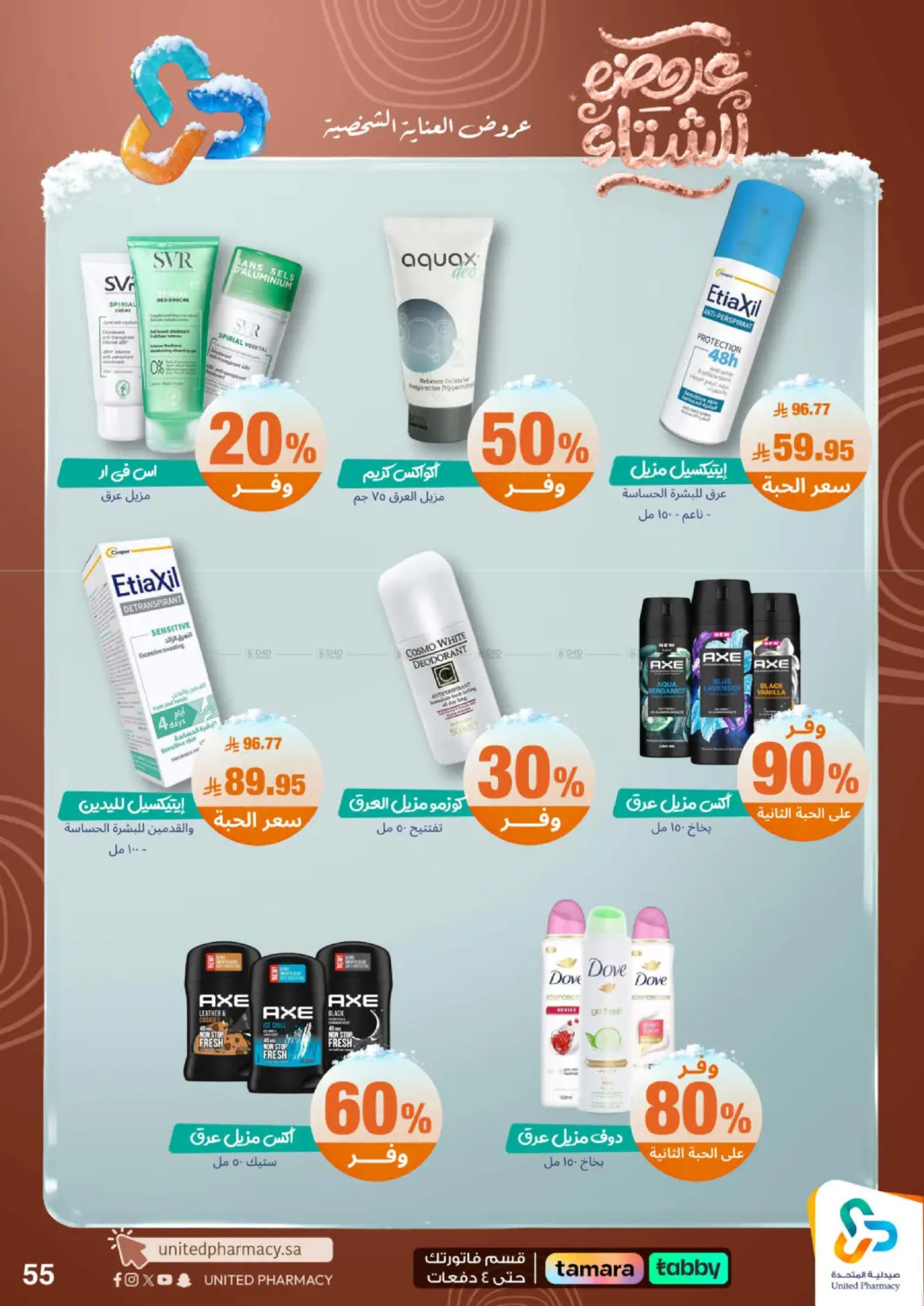 عروضه الشتاء in محايل