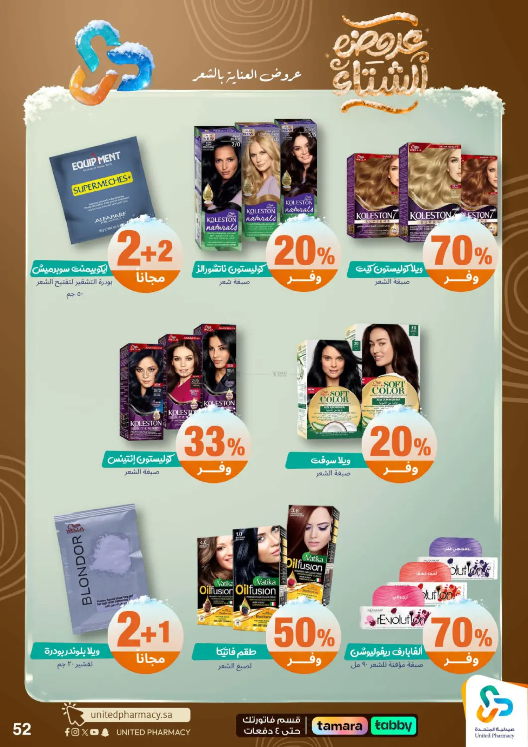 عروضه الشتاء in محايل