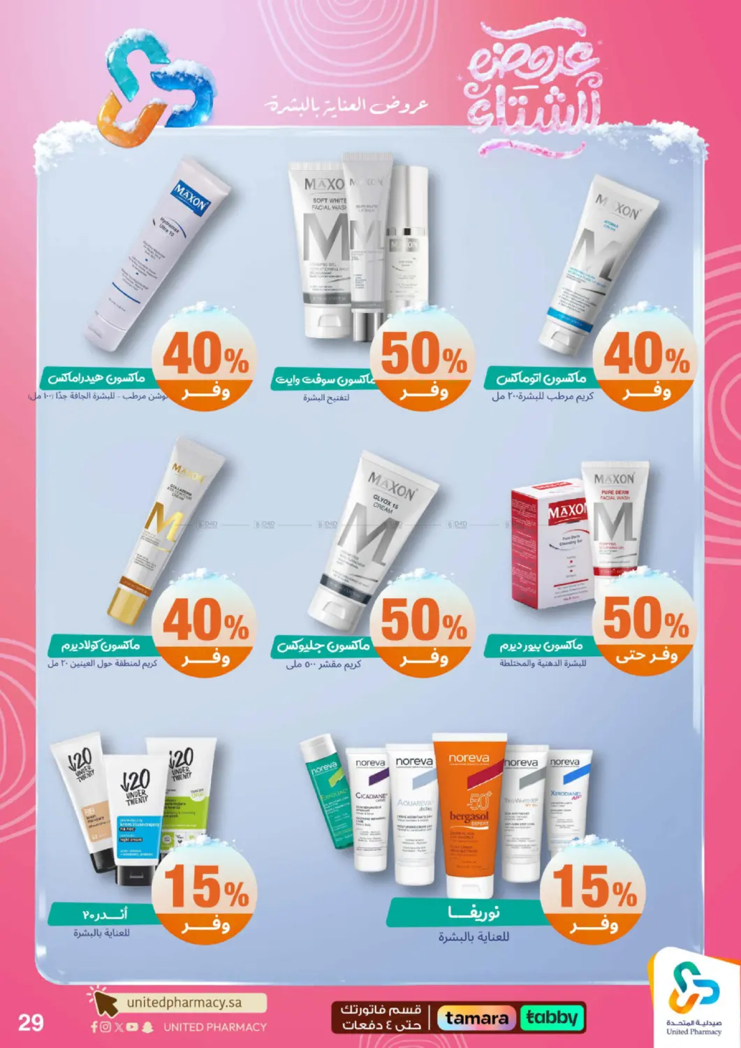 عروضه الشتاء in محايل